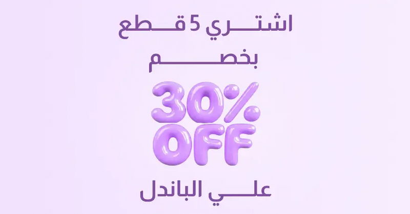 اشتري 5 قطع بخصم 30%